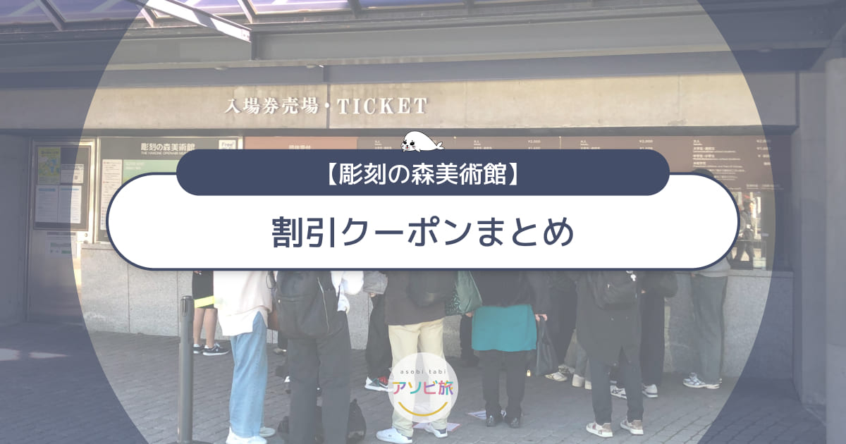 彫刻の森美術館の割引クーポンまとめ！アソビューで最安値＆当日予約