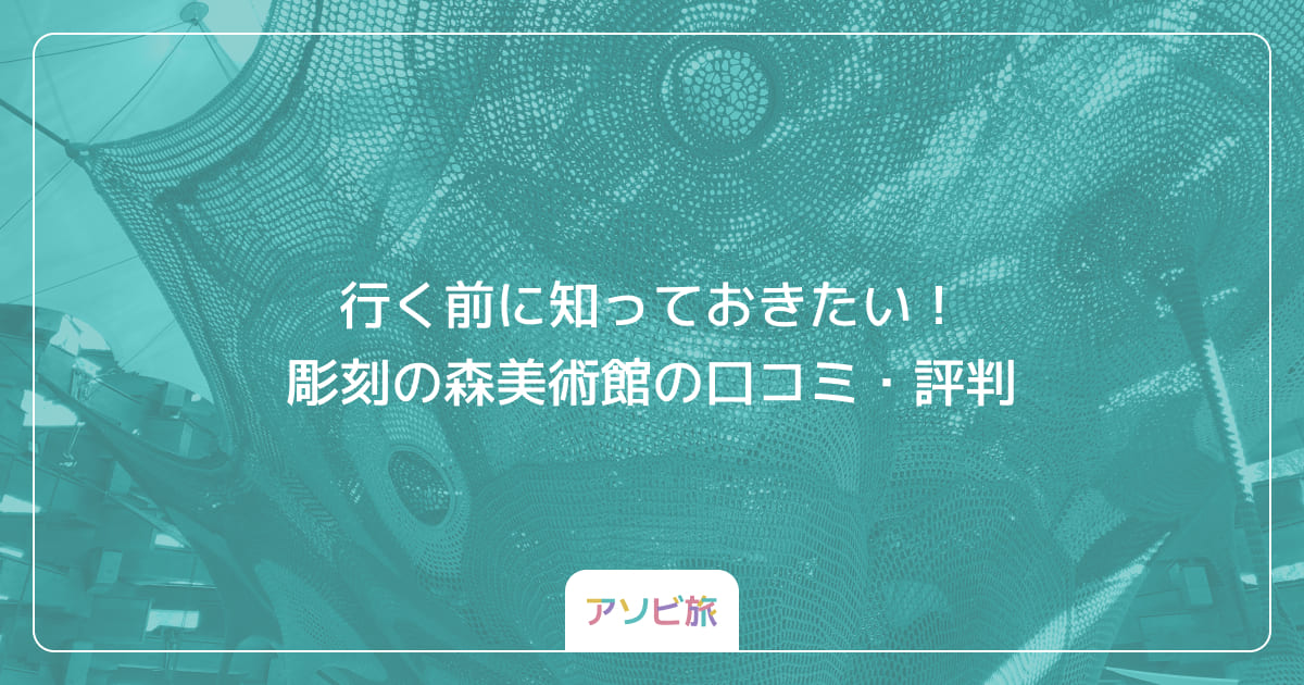 行く前に知っておきたい！彫刻の森美術館の口コミ・評判
