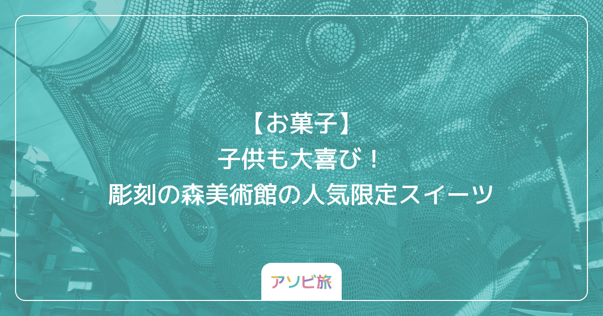 【お菓子】子供も大喜び！彫刻の森美術館の人気限定スイーツ