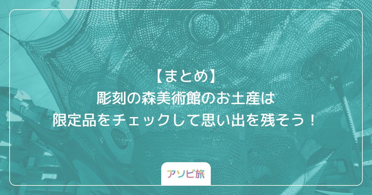 【まとめ】彫刻の森美術館のお土産は限定品をチェックして思い出を残そう！