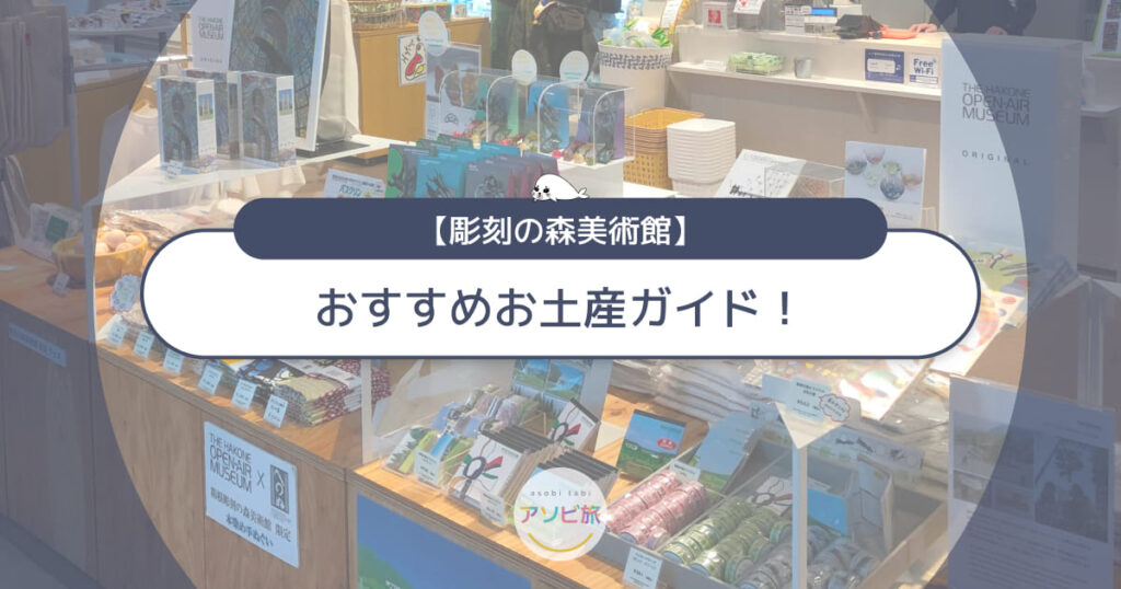 彫刻の森美術館のおすすめお土産ガイド!子連れに人気のお菓子やキーホルダー