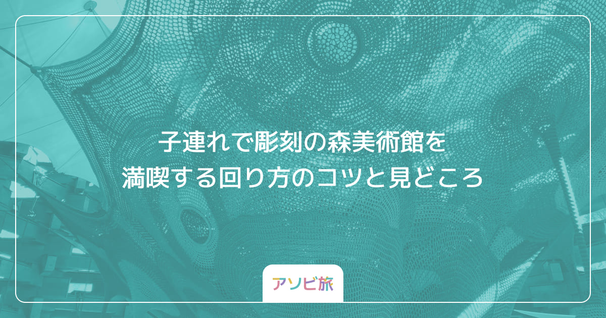 子連れで彫刻の森美術館を満喫する回り方のコツと見どころ