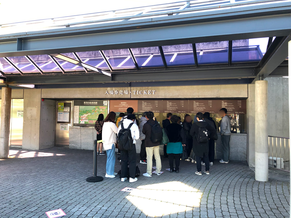 彫刻の森美術館 当日チケット売場