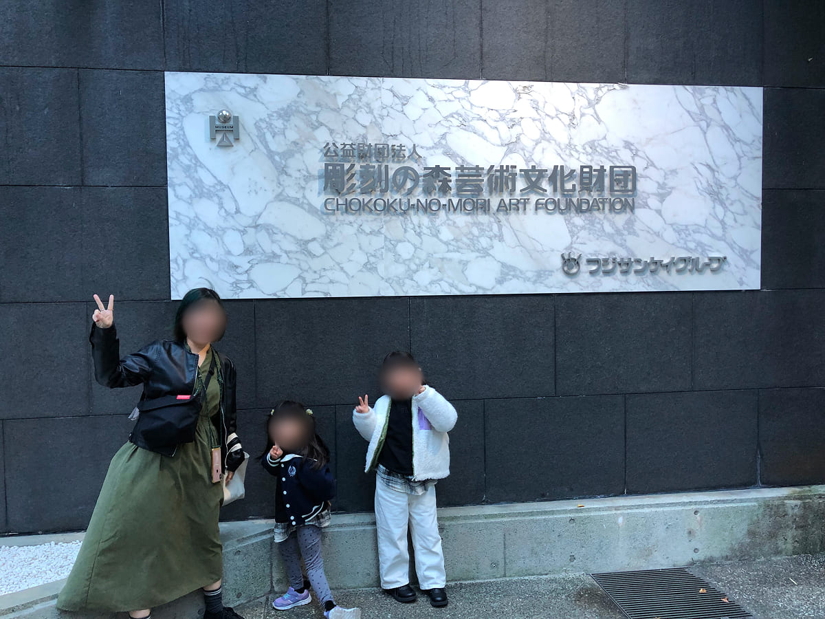 彫刻の森美術館 入口看板で記念撮影