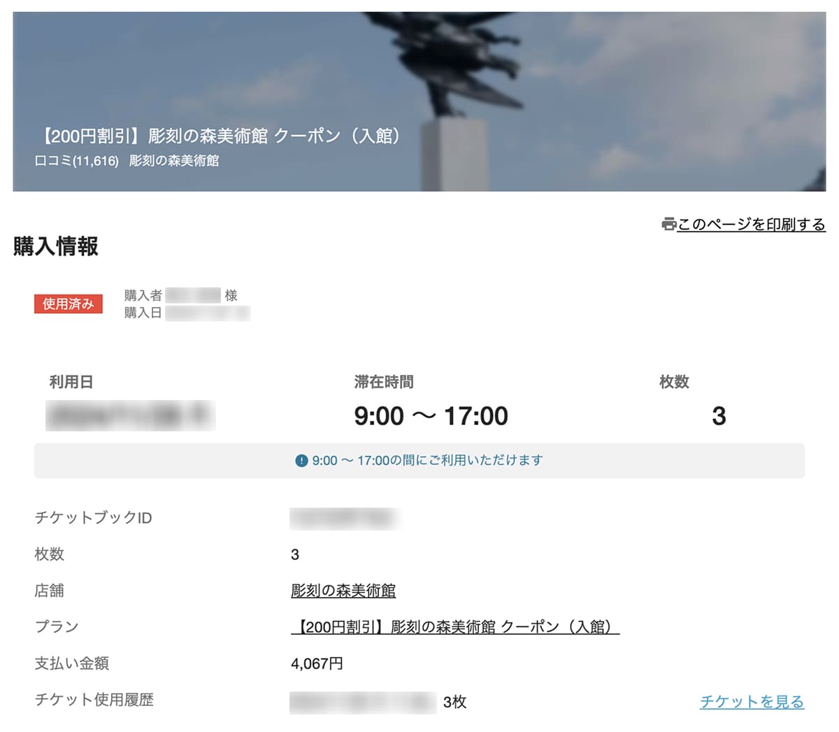 アソビューで我が家が買った彫刻の森美術館の前売りチケット