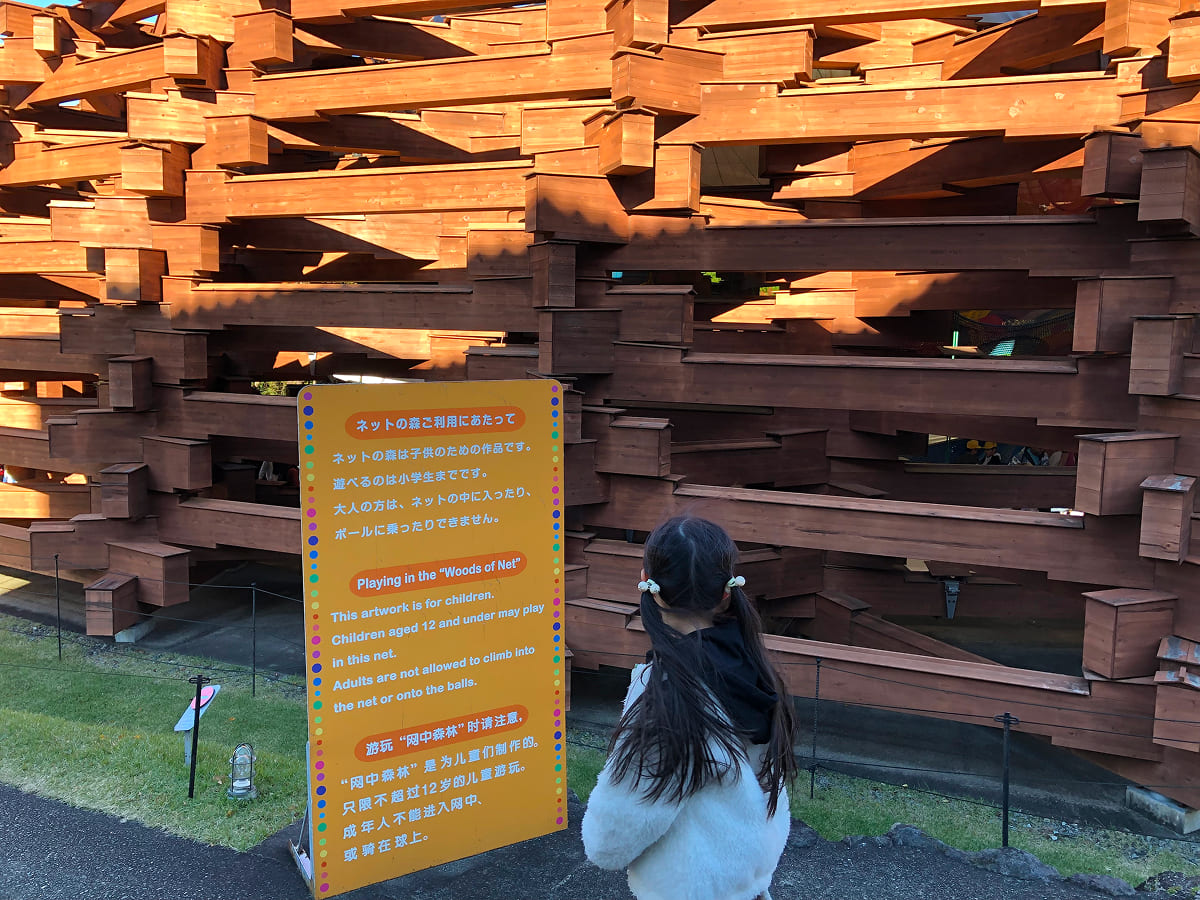 彫刻の森美術館 ネットの森の外観