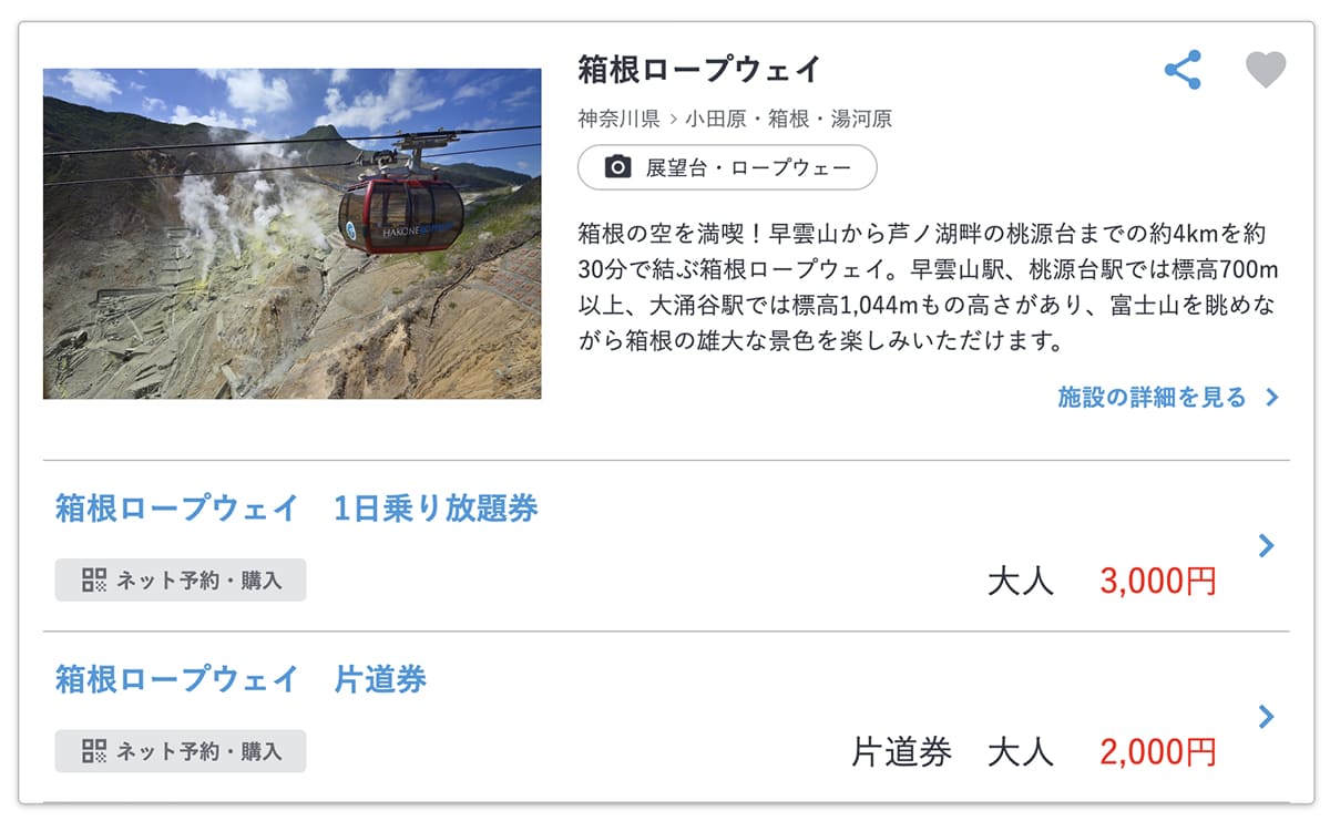 JTBレジャーチケット｜箱根ロープウェイ