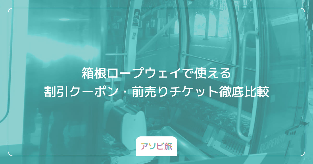 箱根ロープウェイで使える割引クーポン・前売りチケット徹底比較