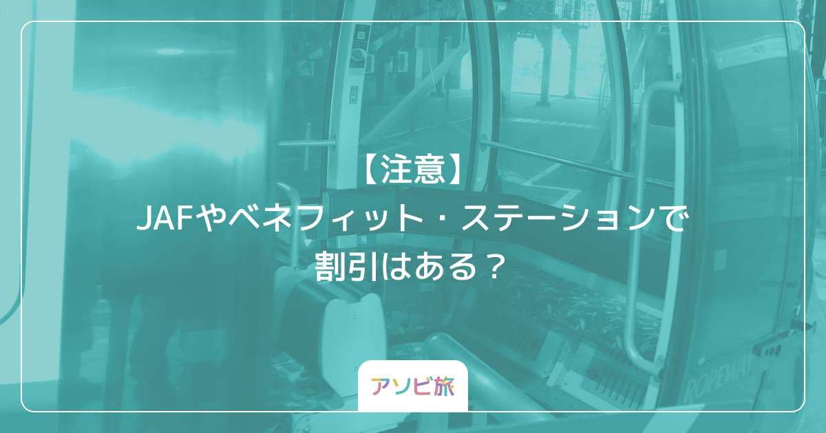 【注意】JAFやベネフィット・ステーションで割引はある？