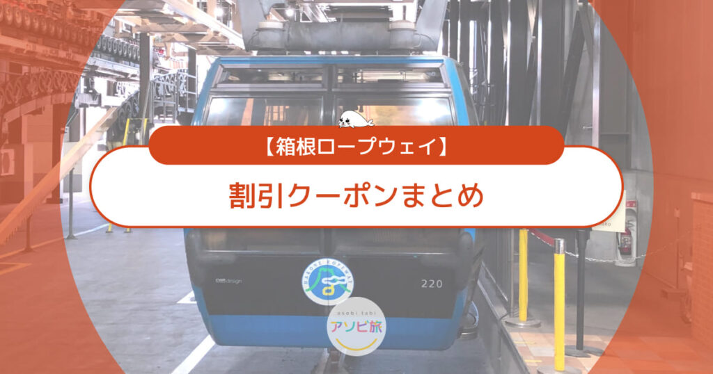 箱根ロープウェイの割引クーポンまとめ!子連れでお得に乗る裏ワザ
