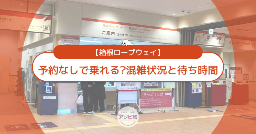 箱根ロープウェイは予約なしで乗れる?混雑状況とリアルタイム待ち時間